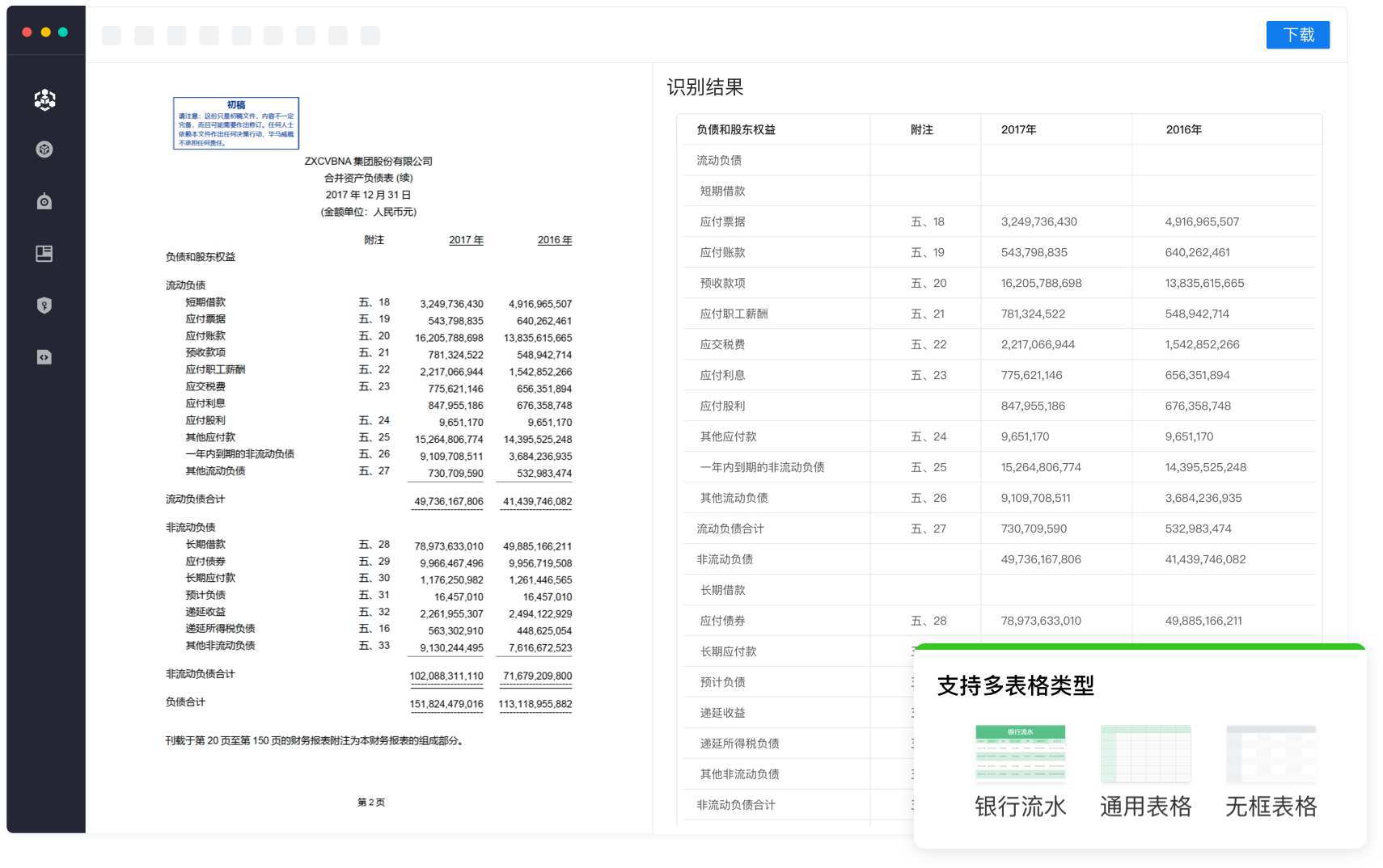 表格識別功能展示